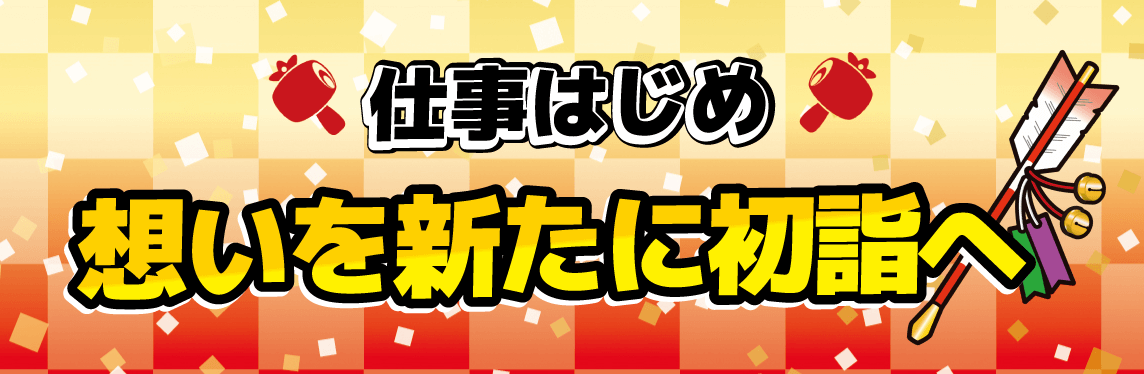 港区のプリント基板設計会社 アートワーク設計　仕事始め 想いを新たに初詣へ